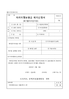 처리이행보증금예치신청서 (폐기물처리업자용) 처리이행보증금예치신청서 (폐기물처리업자용)